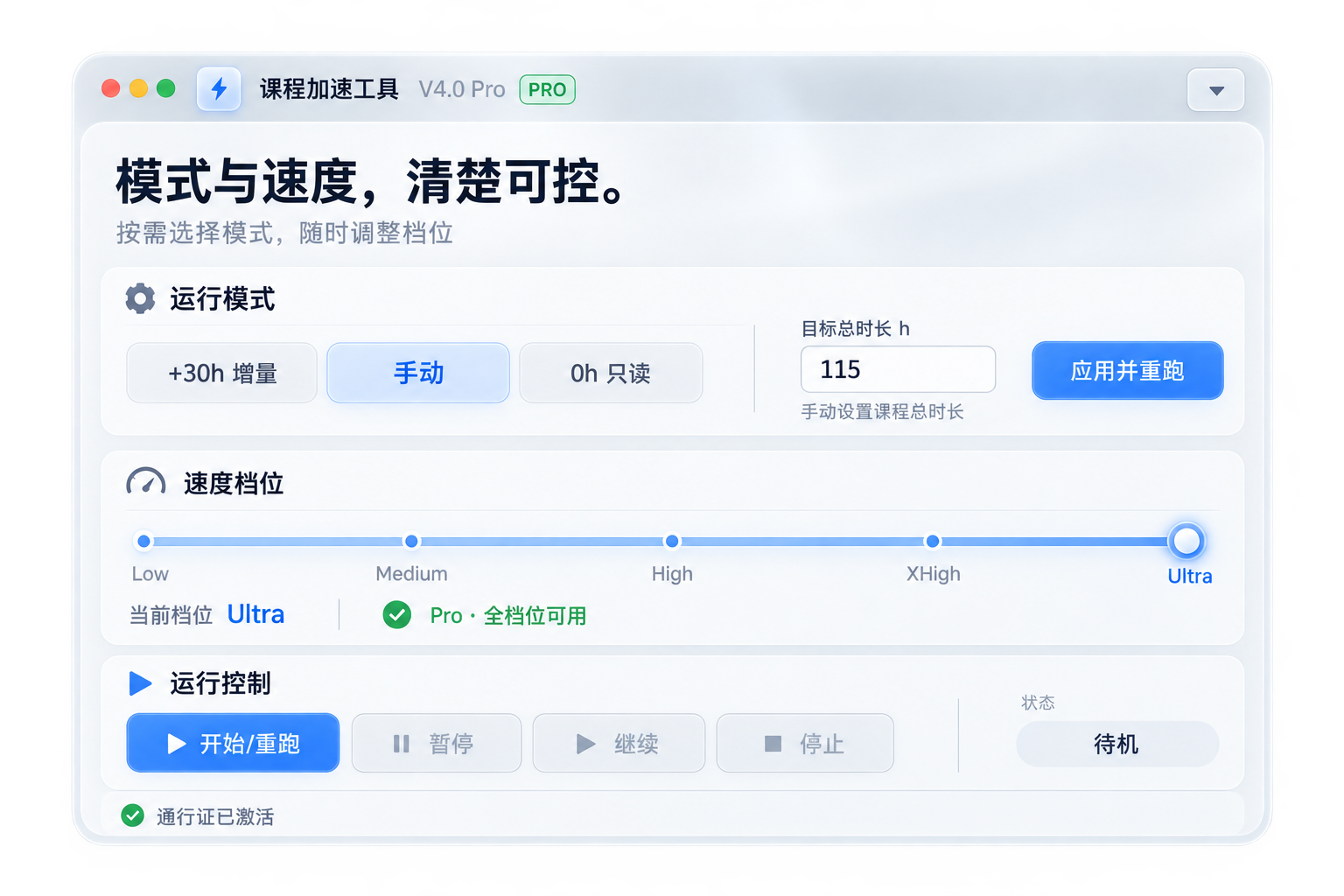 课程加速工具 V4.0 Pro:运行模式与五档速度设置的玻璃设计渲染